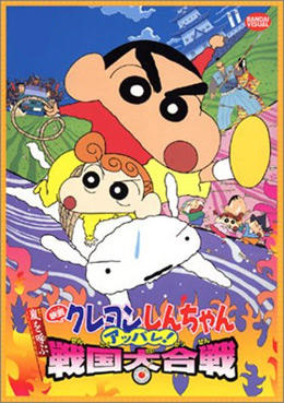 Crayon Shin-chan Movie 10: Arashi wo Yobu Appare! Sengoku Daikassen постер