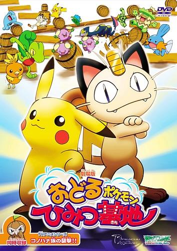 Pokemon: Odoru Pokemon Himitsu Kichi постер