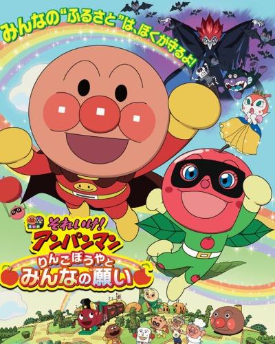 Sore Ike! Anpanman: Ringo Boy to Minna no Negai постер