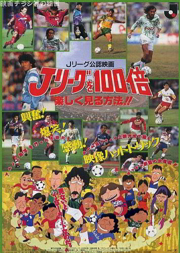 J League wo 100-bai Tanoshiku Miru Houhou!! постер