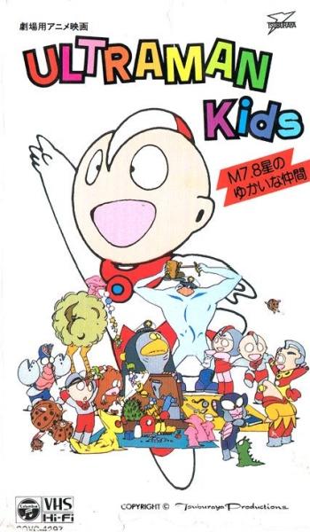 Ultraman Kids: M7.8 Sei no Yukai na Nakama постер