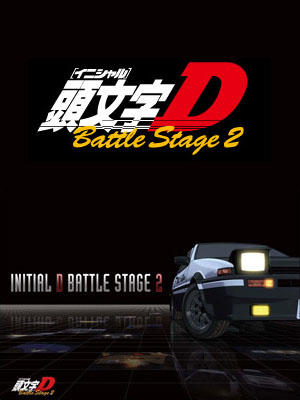 Initial D Battle Stage 2 постер