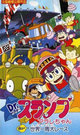 Dr. Slump Movie 03: Arale-chan Hoyoyo! Sekai Isshuu Dai Race постер