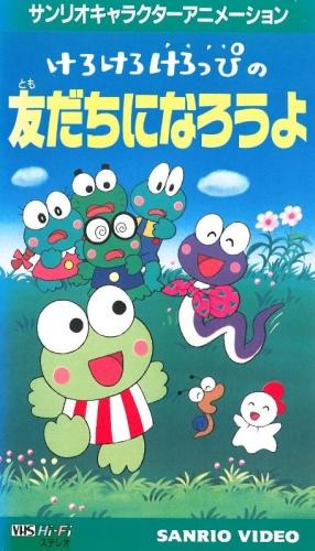 Kerokero Keroppi no Tomodachi ni Narou yo постер