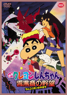 Crayon Shin-chan Movie 03: Unkokusai no Yabou постер