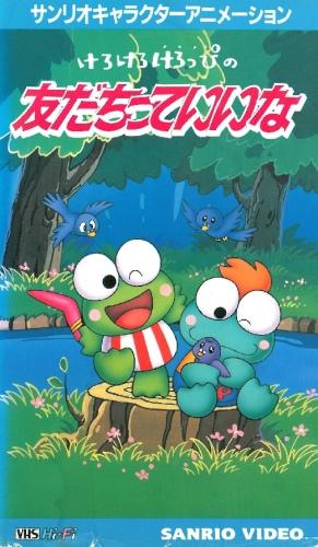 Kerokero Keroppi no Tomodachitte Ii na постер