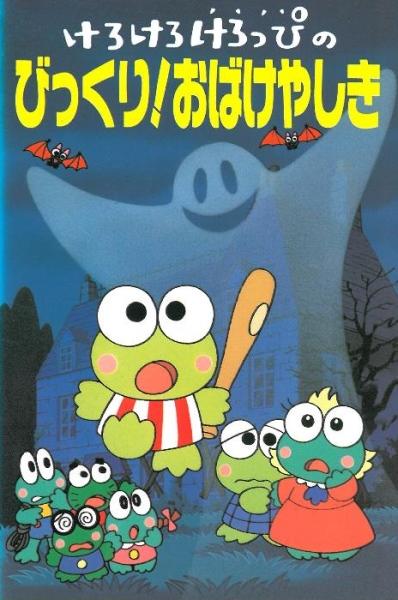 Kerokero Keroppi no Bikkuri! Obakeyashiki постер