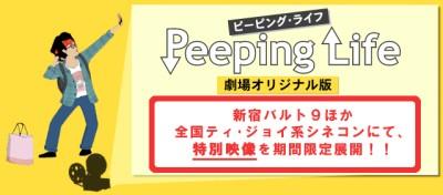 Peeping Life: Gekijou Original-ban постер