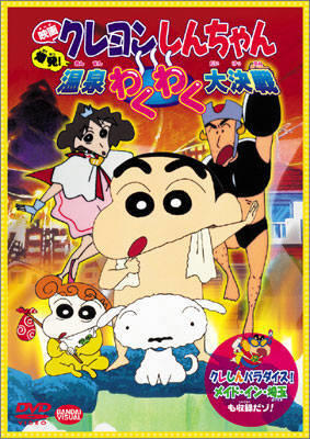 Crayon Shin-chan Movie 07: Bakuhatsu! Onsen Wakuwaku Daikessen постер