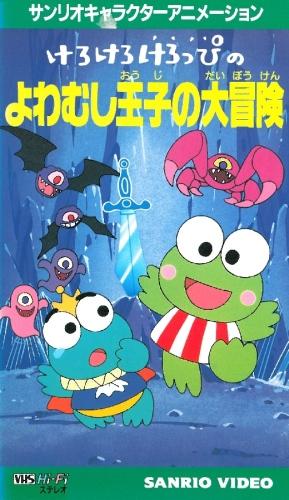 Kerokero Keroppi no Yowamushi-ouji no Daibouken постер