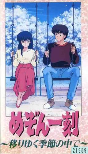 Maison Ikkoku: Shiki Utsuriyuku Kisetsu no Naka de постер