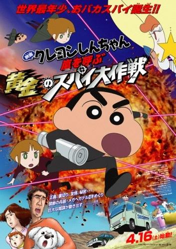 Crayon Shin-chan Movie 19: Arashi wo Yobu Ougon no Spy Daisakusen постер