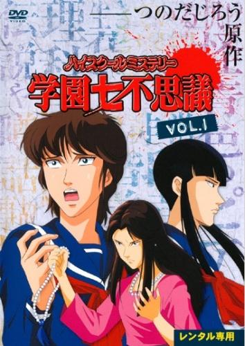 High School Mystery: Gakuen Nanafushigi постер