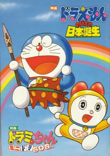 Doraemon Movie 10: Nobita no Nippon Tanjou постер