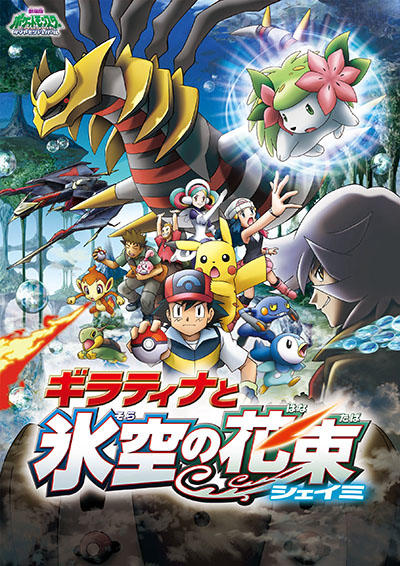 Pokemon Movie 11: Giratina to Sora no Hanataba Sheimi постер