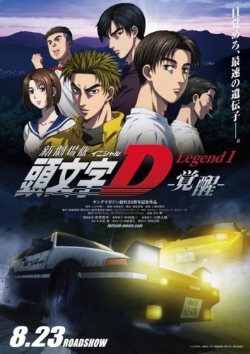 New Initial D Movie: Legend 1 - Kakusei постер