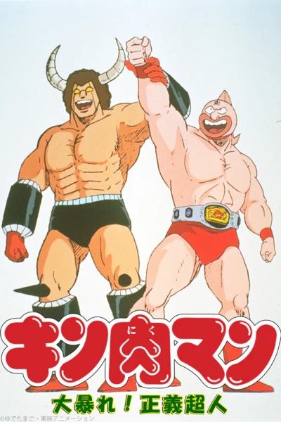 Kinnikuman: Ooabare! Seigi Choujin постер