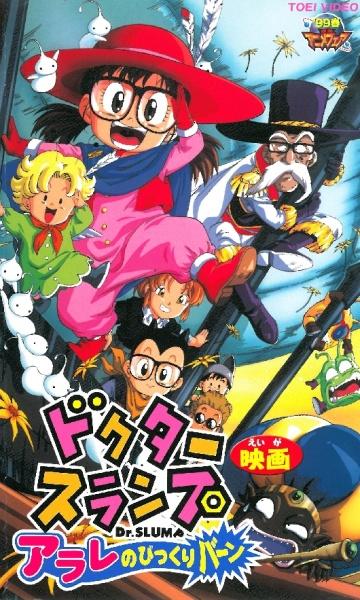 Dr. Slump Movie 10: Arale no Bikkuriman постер