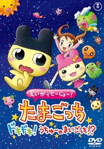 Eiga de Toujou! Tamagotchi Dokidoki! Uchuu no Maigotchi!? постер