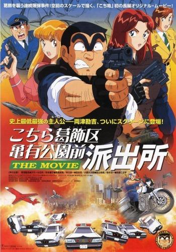 Kochira Katsushikaku Kameari Kouenmae Hashutsujo The Movie постер