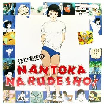 Eguchi Hisashi no Nantoka Narudesho! постер