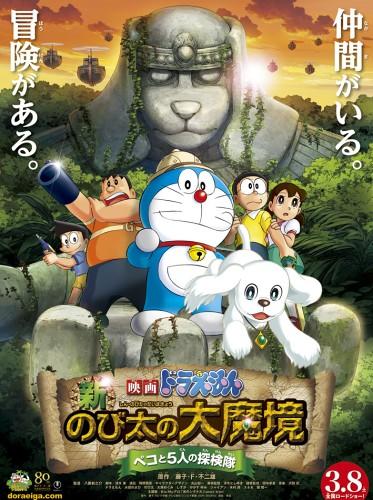 Doraemon Movie 34: Shin Nobita no Daimakyou - Peko to 5-nin no Tankentai постер