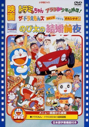 Doraemon: Nobita's the Night Before a Wedding постер