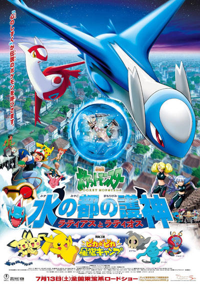 Pokemon Movie 05: Mizu no Miyako no Mamorigami Latias to Latios постер