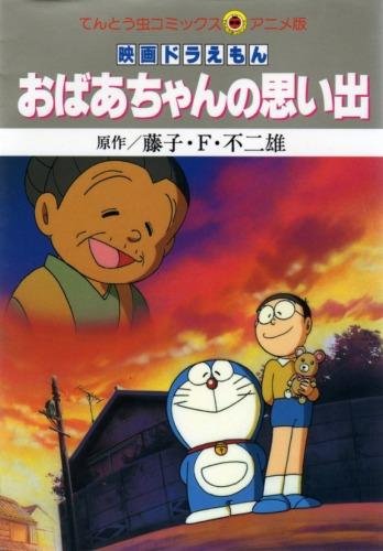 Doraemon: Obaachan no Omoide постер