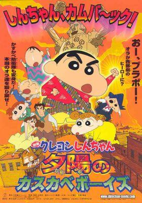 Crayon Shin-chan Movie 12: Arashi wo Yobu! Yuuhi no Kasukabe Boys постер