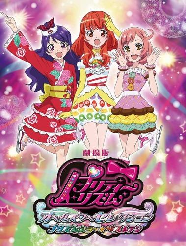 Pretty Rhythm Movie: All Star Selection - Prism Show☆Best Ten постер