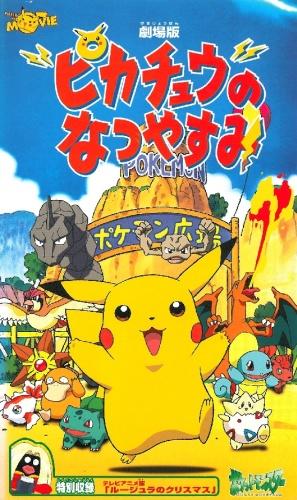 Pokemon: Pikachu no Natsuyasumi постер