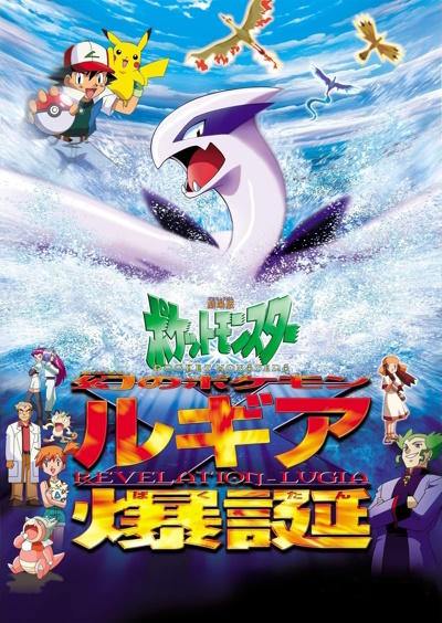 Pokemon Movie 02: Maboroshi no Pokemon Lugia Bakutan постер