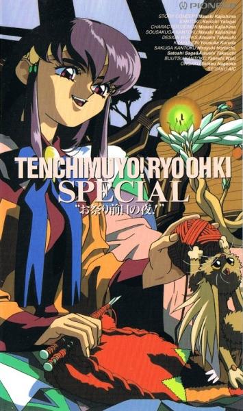 Tenchi Muyou! Ryououki: Omatsuri Zenjitsu no Yoru! постер