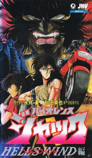 Violence Jack: Hell's Wind-hen постер