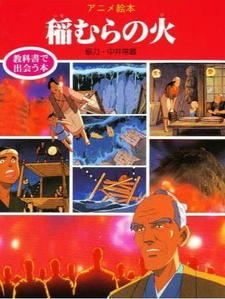 Inamura no Hi (1989) постер