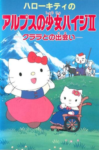 Hello Kitty no Alps no Shoujo Heidi II: Klara to no Deai постер