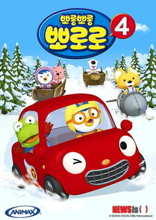 Porong Porong Pororo 4 постер