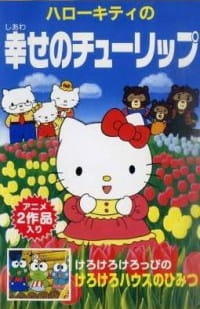 Hello Kitty no Shiawase no Tulip постер