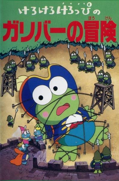 Kerokero Keroppi no Gulliver no Bouken постер