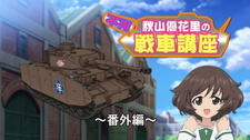 Girls & Panzer Heartful Tank Disc: Fushou Akiyama Yukari no Sensha Kouza постер