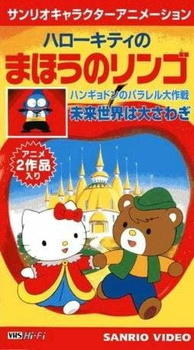 Hello Kitty no Mahou no Ringo постер