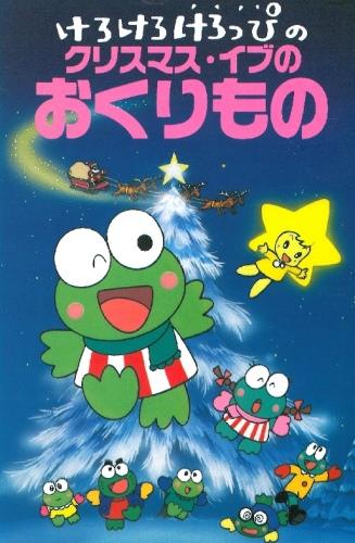 Kero Kero Keroppi no Christmas Eve no Okurimono постер