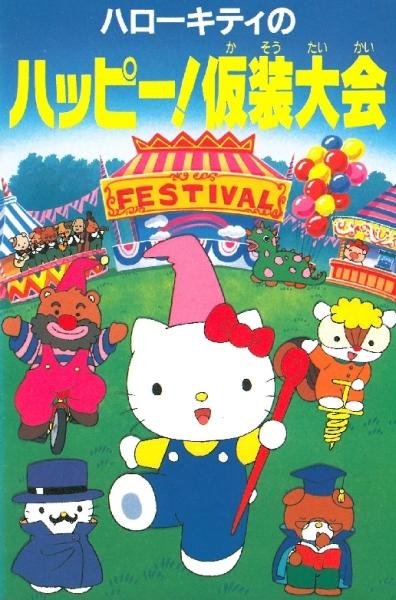 Hello Kitty no Happy! Kasou Taikai постер